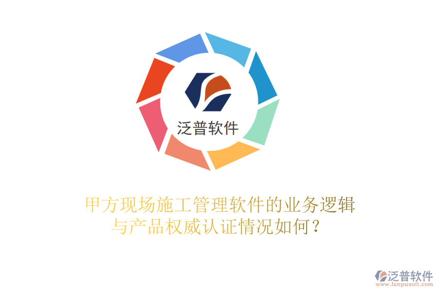 甲方現(xiàn)場<a href=http://www.keekorok-lodge.com/xm/ target=_blank class=infotextkey>施工管理軟件</a>的業(yè)務邏輯與產(chǎn)品權威認證情況如何？