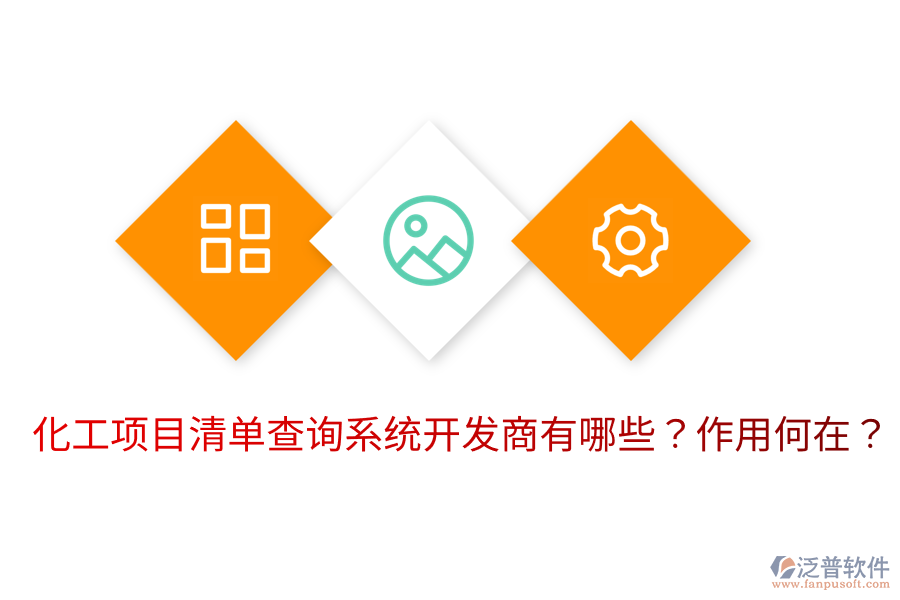  化工項(xiàng)目清單查詢系統(tǒng)開發(fā)商有哪些？作用何在？