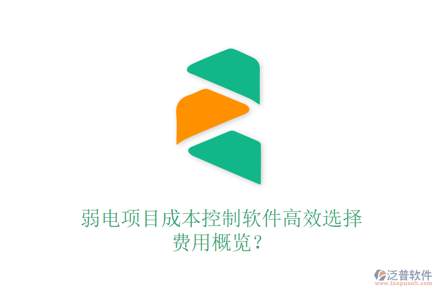 弱電項目成本控制軟件高效選擇，費用概覽？
