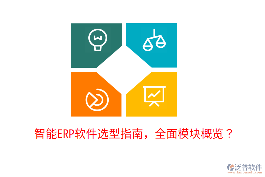  智能ERP軟件選型指南，全面模塊概覽？