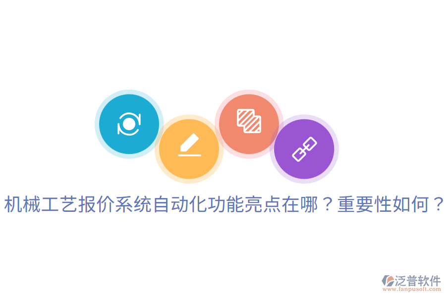  機械工藝報價系統(tǒng)自動化功能亮點在哪？重要性如何？