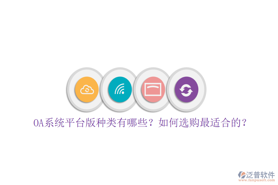 OA系統(tǒng)平臺版種類有哪些？如何選購最適合的？