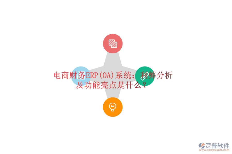 電商財務(wù)ERP(OA)系統(tǒng)：利弊分析及功能亮點(diǎn)是什么？