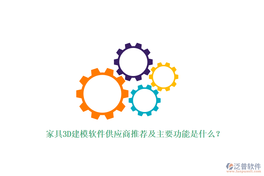 家具3D建模軟件供應(yīng)商推薦及主要功能是什么？