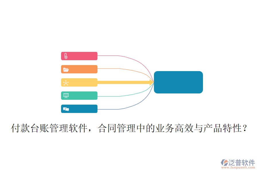 付款臺賬管理軟件，合同管理中的業(yè)務(wù)高效與產(chǎn)品特性？