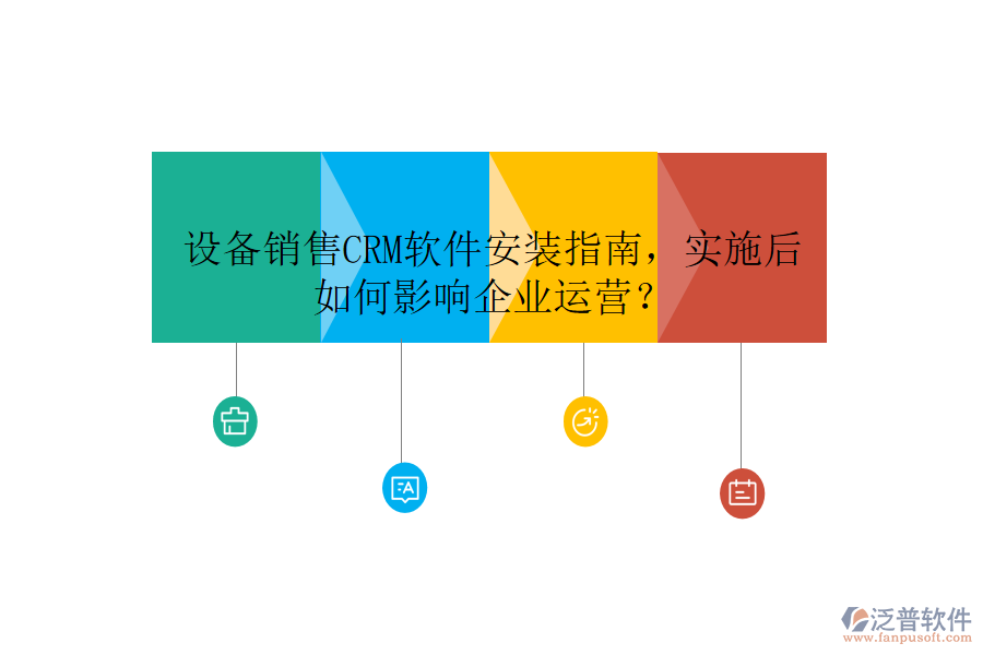 設(shè)備銷(xiāo)售CRM軟件安裝指南，實(shí)施后如何影響企業(yè)運(yùn)營(yíng)？