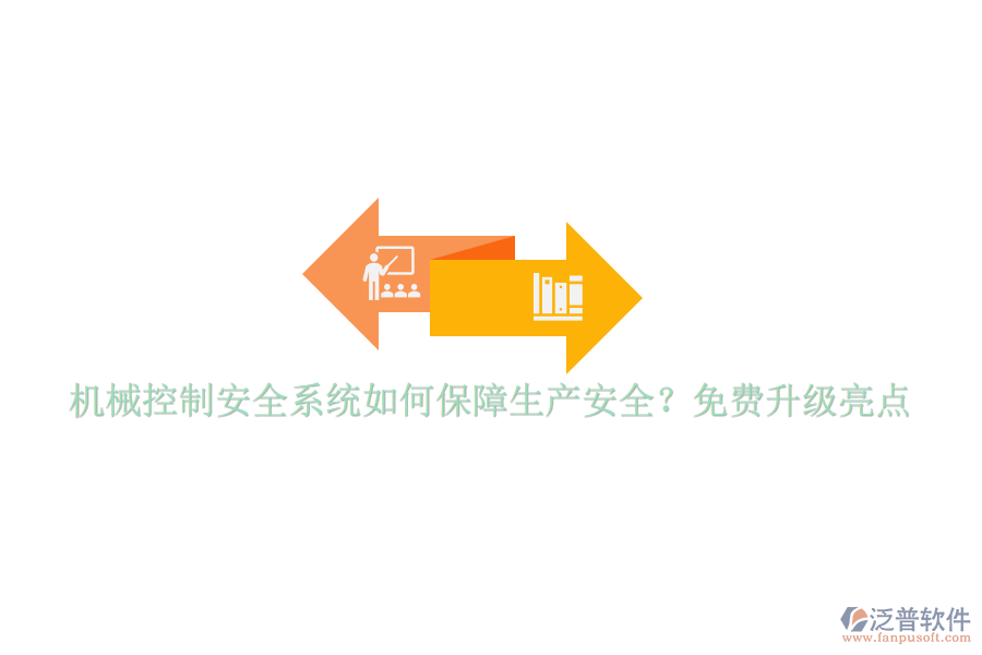 機械控制安全系統(tǒng)如何保障生產(chǎn)安全？免費升級亮點