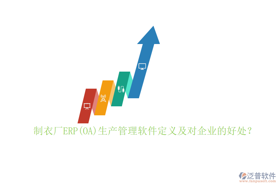 制衣廠ERP(OA)生產(chǎn)管理軟件定義及對企業(yè)的好處？