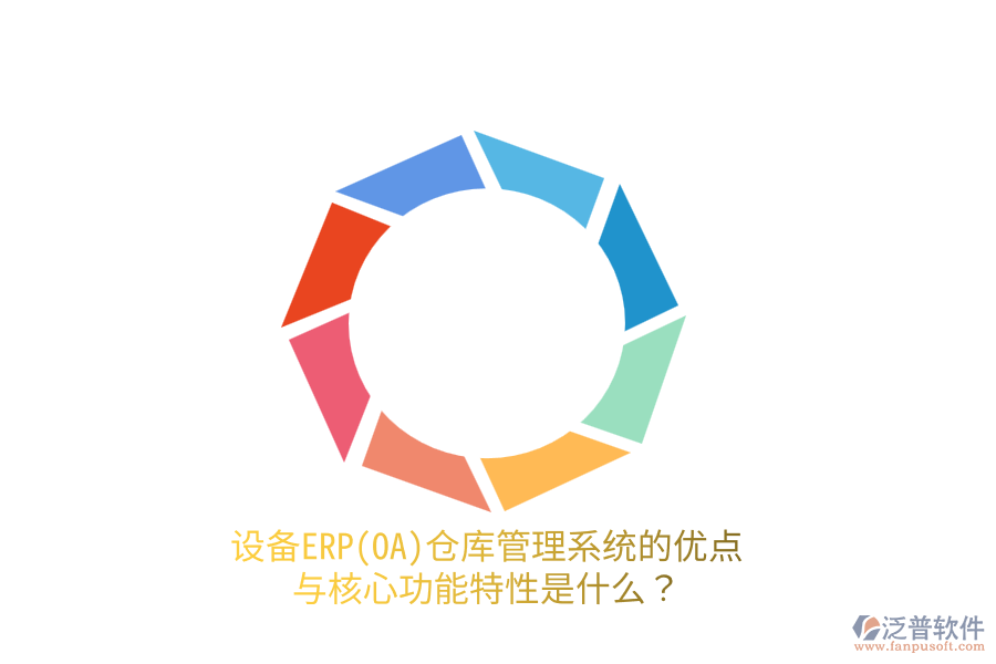 設(shè)備ERP(OA)倉(cāng)庫(kù)管理系統(tǒng)的優(yōu)點(diǎn)與核心功能特性是什么？