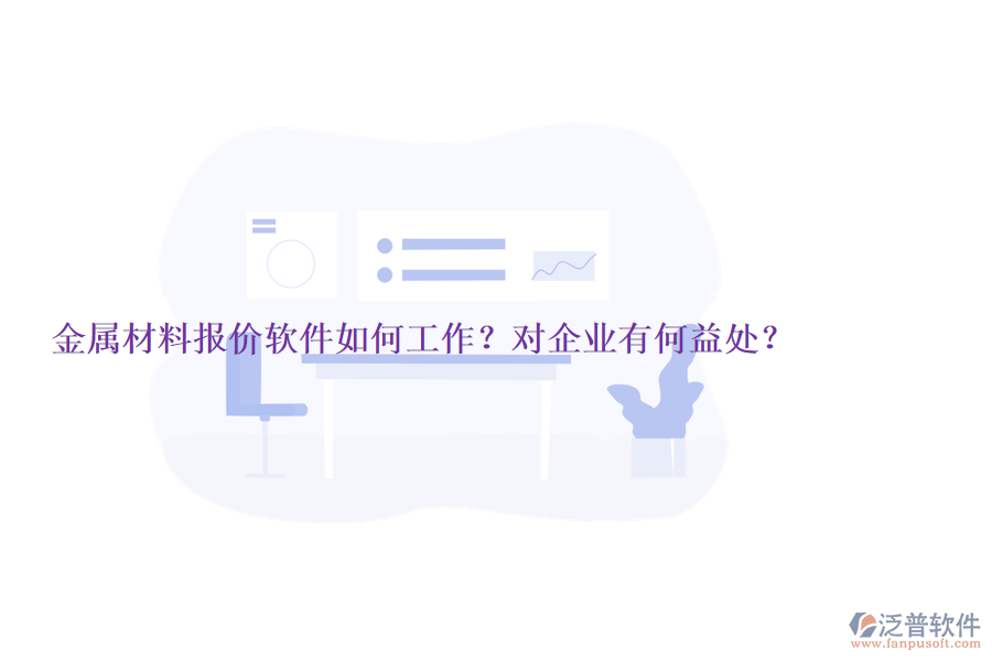 金屬材料報價軟件如何工作？對企業(yè)有何益處？