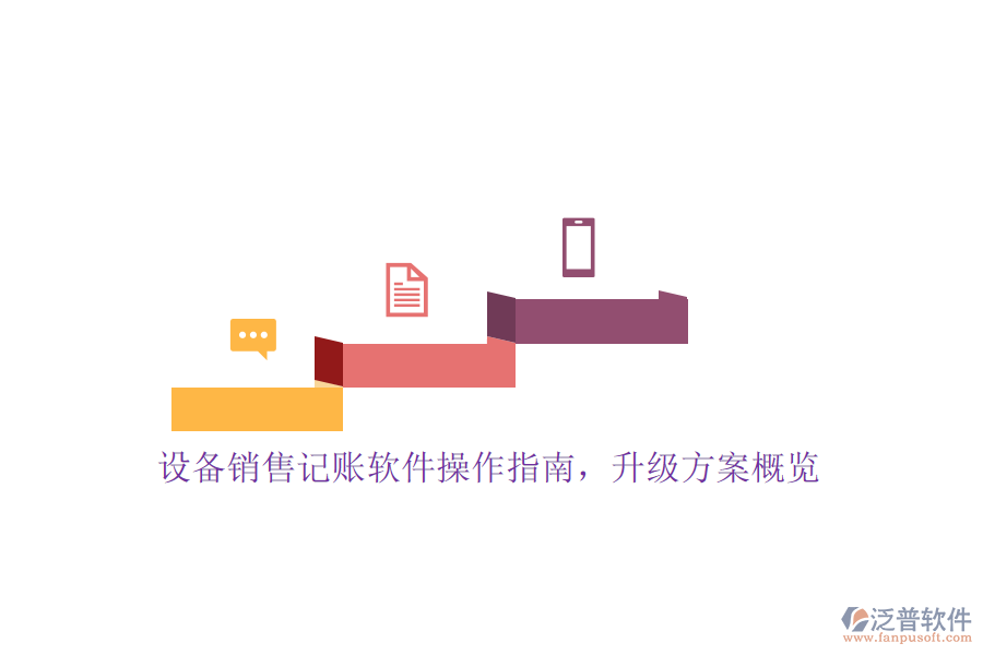 設(shè)備銷售記賬軟件操作指南，升級(jí)方案概覽