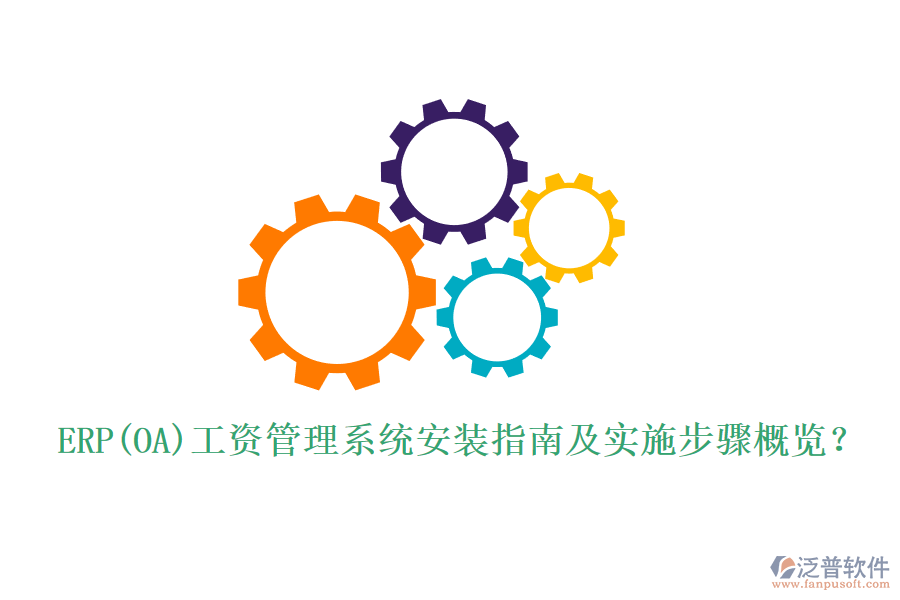 ERP(OA)工資管理系統(tǒng)安裝指南及實(shí)施步驟概覽？