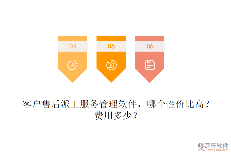 客戶售后派工服務(wù)管理軟件，哪個性價比高？費(fèi)用多少？