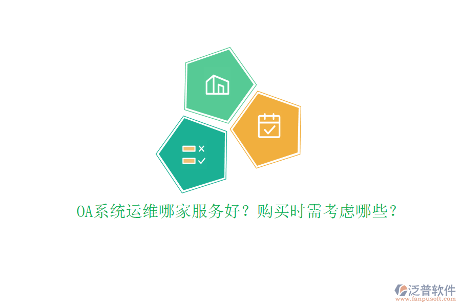 OA系統(tǒng)運維哪家服務(wù)好？購買時需考慮哪些？
