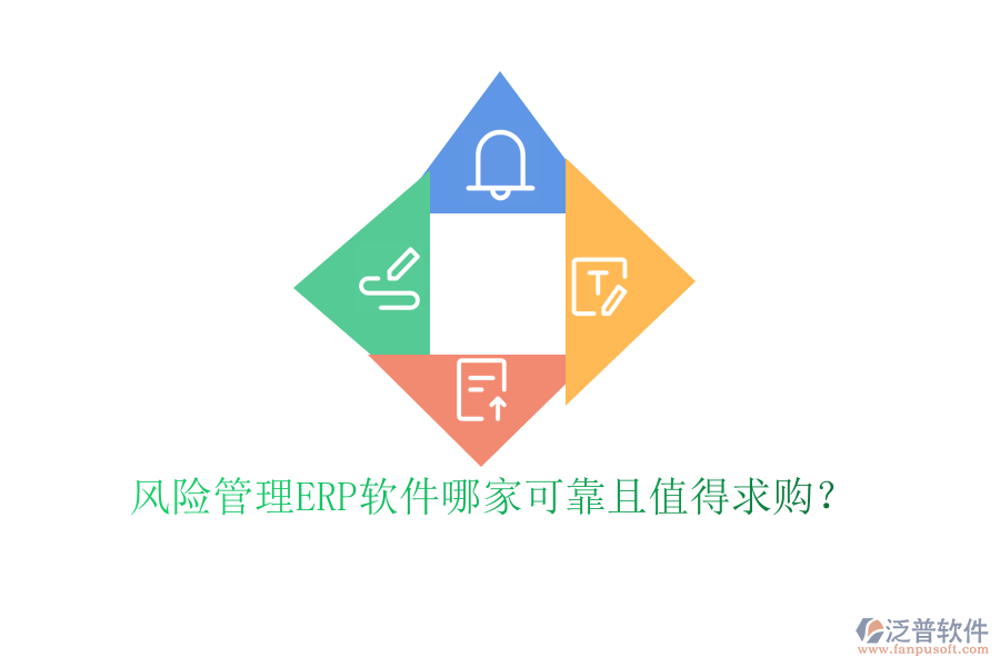 風險管理ERP軟件哪家可靠且值得求購？