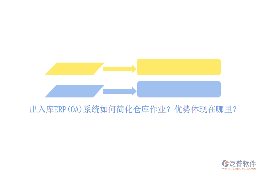 出入庫ERP(OA)系統(tǒng)如何簡化倉庫作業(yè)？優(yōu)勢體現(xiàn)在哪里？