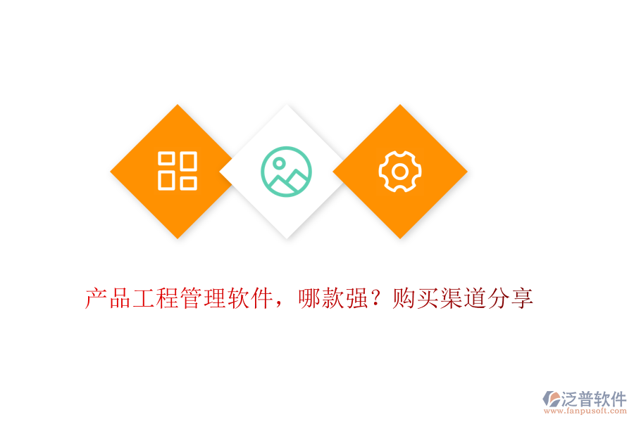 產(chǎn)品工程管理軟件，哪款強？購買渠道分享