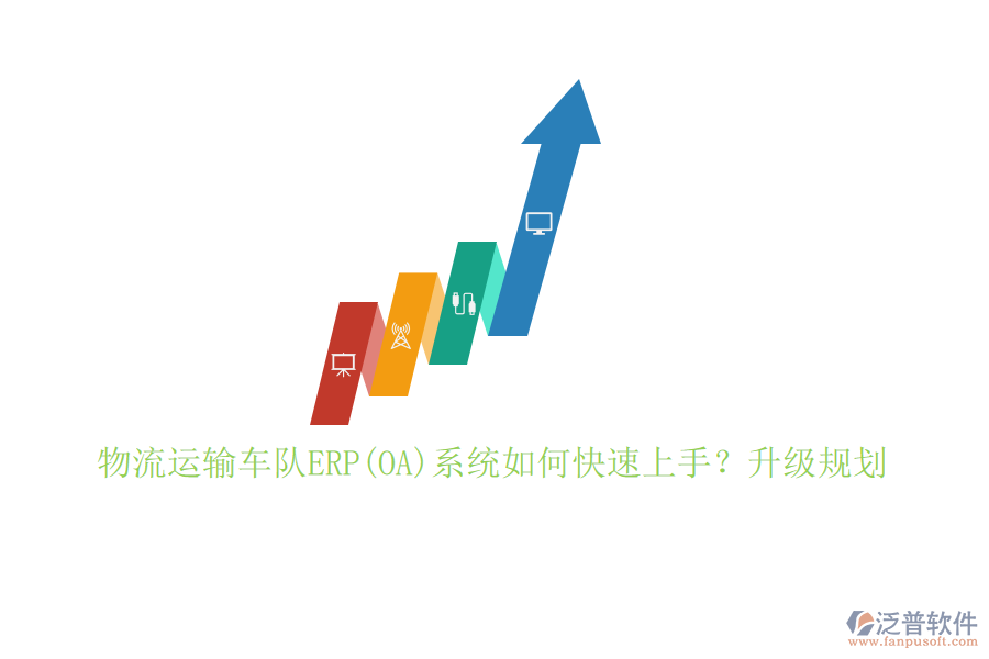 物流運輸車隊ERP(OA)系統(tǒng)如何快速上手？升級規(guī)劃