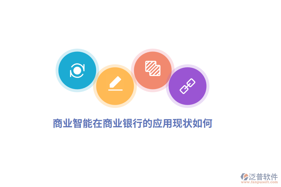 商業(yè)智能在商業(yè)銀行的應(yīng)用現(xiàn)狀如何？