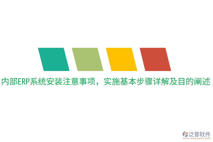  內(nèi)部ERP系統(tǒng)安裝注意事項(xiàng)，實(shí)施基本步驟詳解及目的闡述