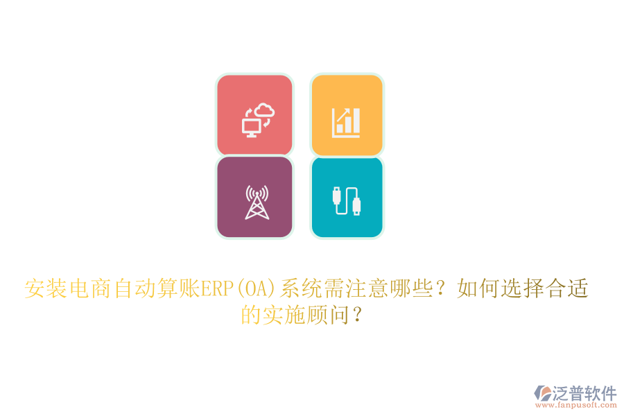 安裝電商自動(dòng)算賬ERP(OA)系統(tǒng)需注意哪些？如何選擇合適的實(shí)施顧問？