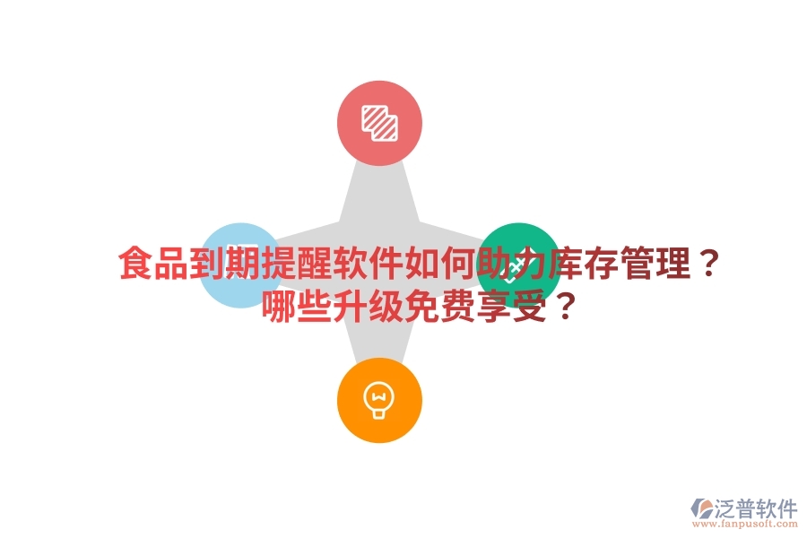 食品到期提醒軟件如何助力庫(kù)存管理？哪些升級(jí)免費(fèi)享受？