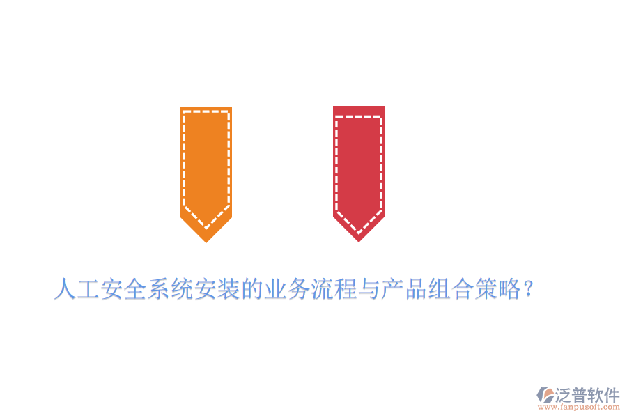 人工安全系統(tǒng)安裝的業(yè)務(wù)流程與產(chǎn)品組合策略？