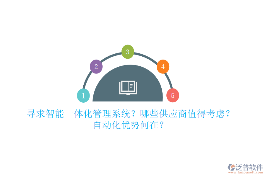 尋求智能一體化管理系統(tǒng)？哪些供應(yīng)商值得考慮？自動(dòng)化優(yōu)勢(shì)何在？
