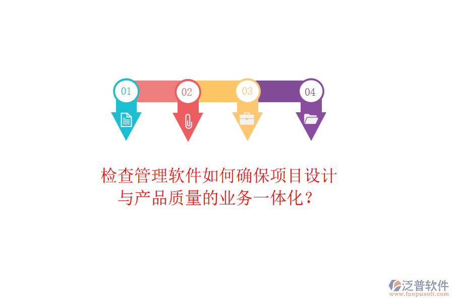 檢查管理軟件如何確保項目設計與產品質量的業(yè)務一體化？