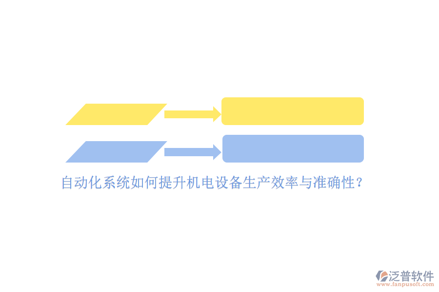 自動(dòng)化系統(tǒng)如何提升機(jī)電設(shè)備生產(chǎn)效率與準(zhǔn)確性？