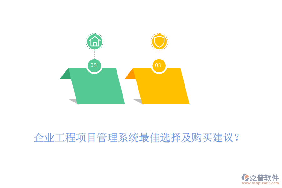 企業(yè)工程項目管理系統(tǒng)最佳選擇及購買建議？