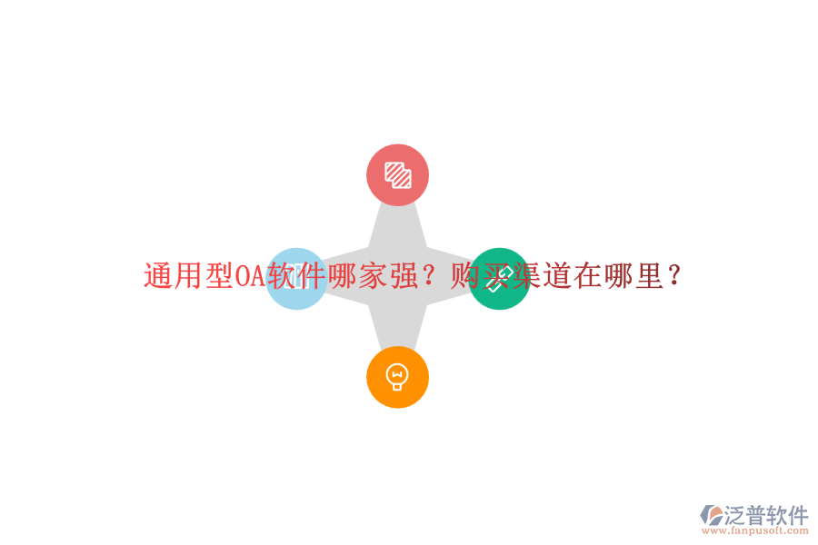 通用型OA軟件哪家強(qiáng)？購(gòu)買渠道在哪里？