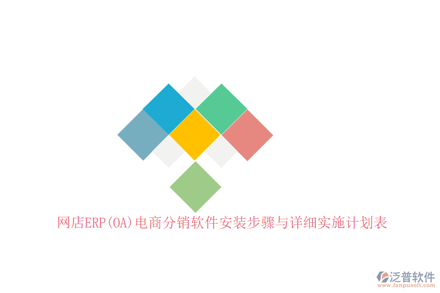 網(wǎng)店ERP(OA)電商分銷軟件安裝步驟與詳細(xì)實(shí)施計(jì)劃表