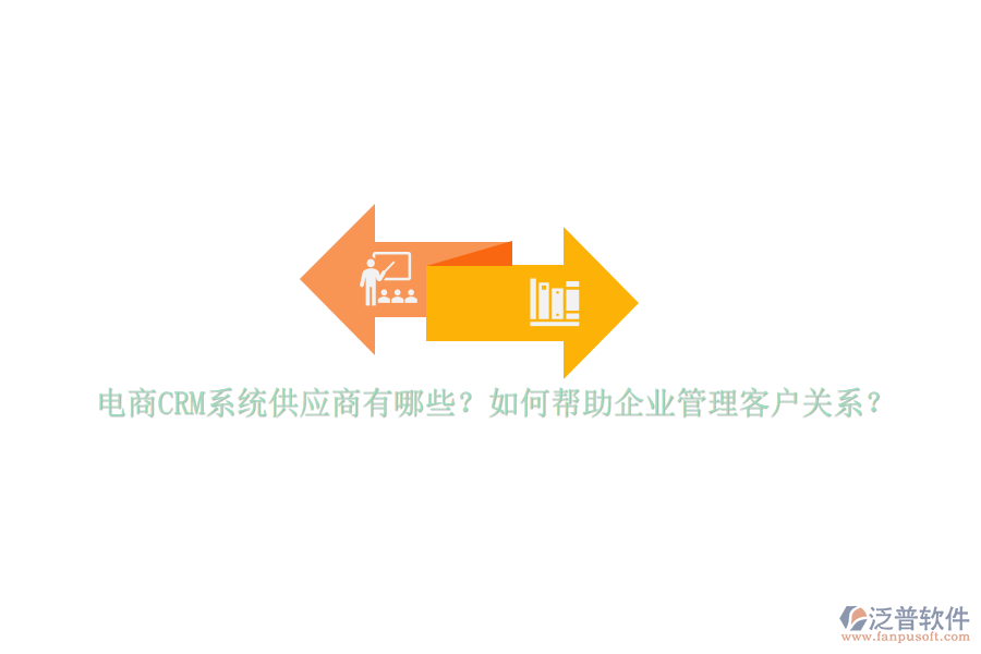 電商CRM系統(tǒng)供應(yīng)商有哪些？如何幫助<a href=http://www.keekorok-lodge.com/gongsi/xt/ target=_blank class=infotextkey>企業(yè)管理</a>客戶關(guān)系？