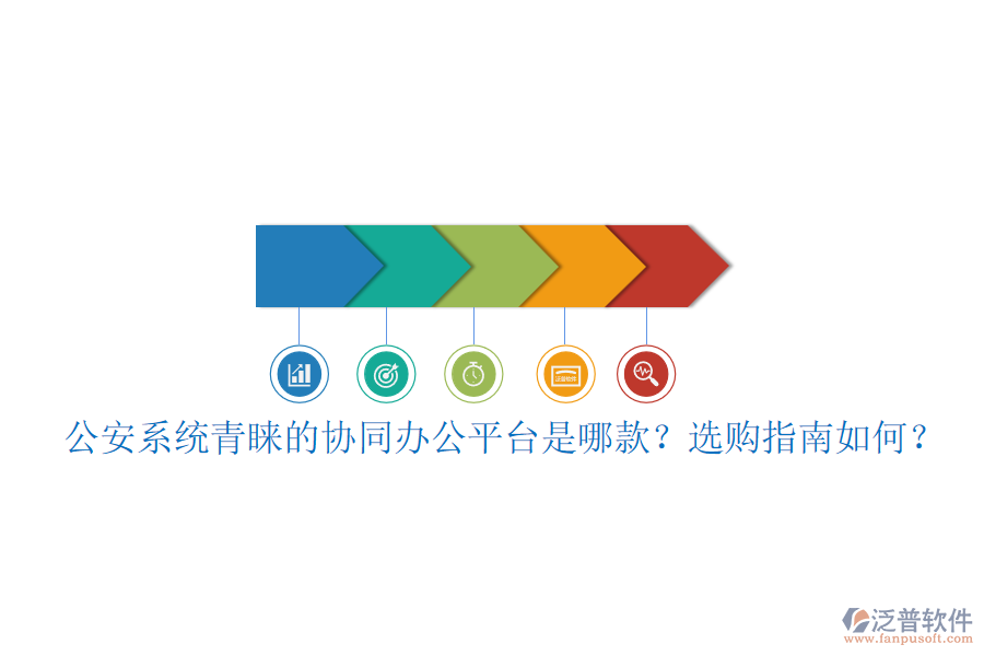 公安系統(tǒng)青睞的協(xié)同辦公平臺(tái)是哪款？選購(gòu)指南如何？