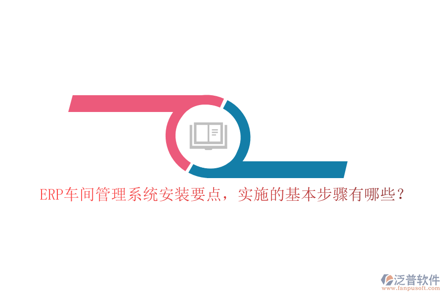 ERP車間管理系統(tǒng)安裝要點，實施的基本步驟有哪些？