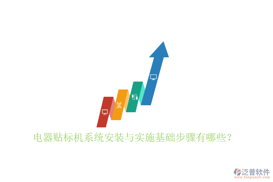 電器貼標(biāo)機(jī)系統(tǒng)安裝與實(shí)施基礎(chǔ)步驟有哪些？