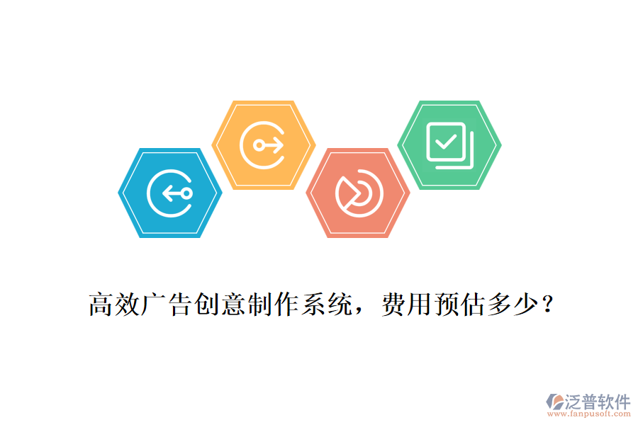 高效廣告創(chuàng)意制作系統(tǒng)，費用預(yù)估多少？