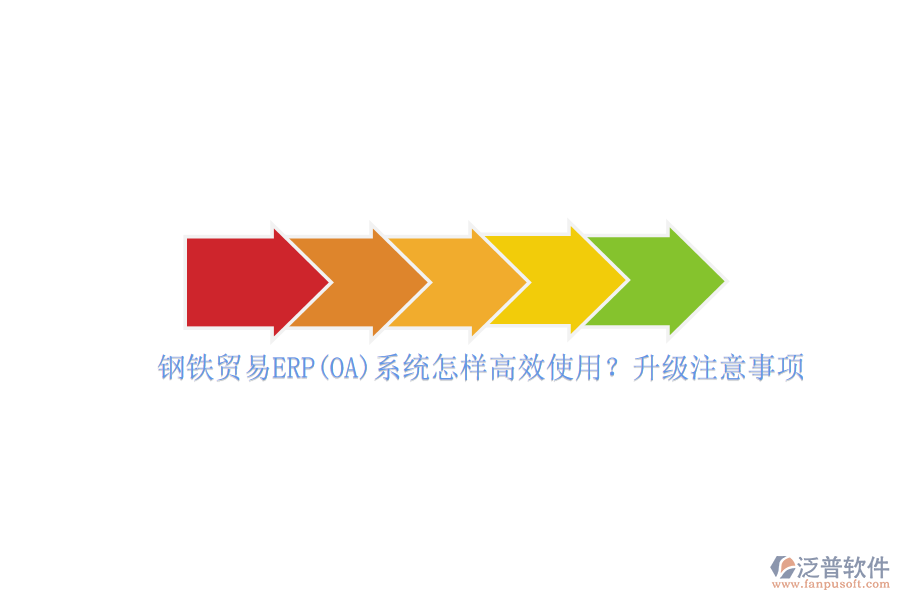 鋼鐵貿(mào)易ERP(OA)系統(tǒng)怎樣高效使用？升級(jí)注意事項(xiàng)