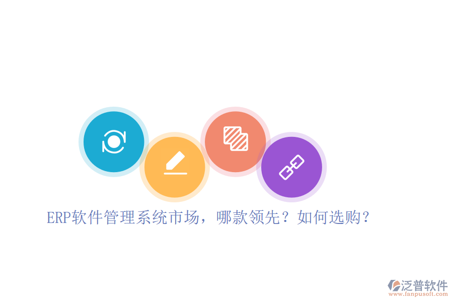 ERP軟件管理系統(tǒng)市場，哪款領先？如何選購？