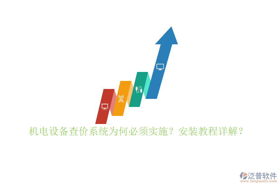 機(jī)電設(shè)備查價(jià)系統(tǒng)為何必須實(shí)施？安裝教程詳解？