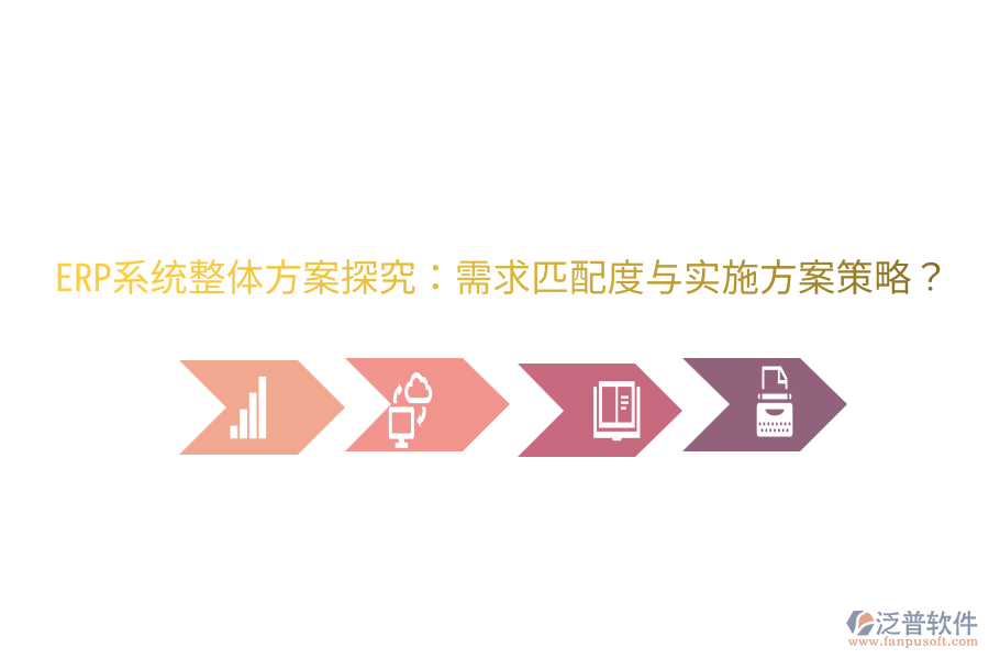  ERP系統(tǒng)整體方案探究：需求匹配度與實(shí)施方案策略？