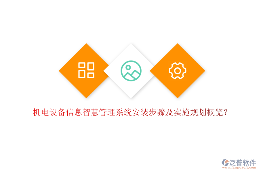 機(jī)電設(shè)備信息智慧管理系統(tǒng)安裝步驟及實(shí)施規(guī)劃概覽？