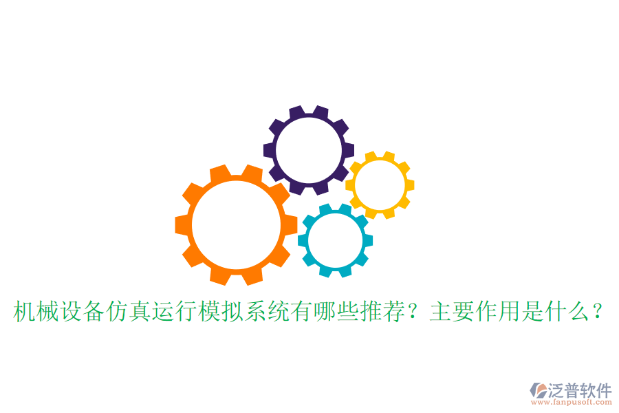 機(jī)械設(shè)備仿真運(yùn)行模擬系統(tǒng)有哪些推薦？主要作用是什么？