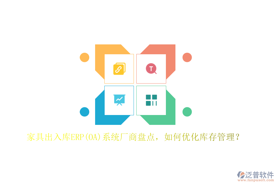 家具出入庫ERP(OA)系統(tǒng)廠商盤點，如何優(yōu)化庫存管理？