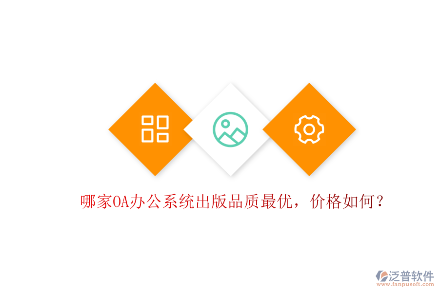 哪家OA辦公系統(tǒng)出版品質(zhì)最優(yōu)，價(jià)格如何？