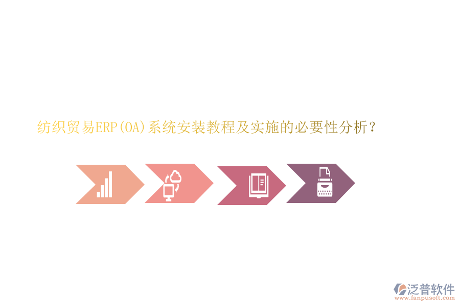 紡織貿(mào)易ERP(OA)系統(tǒng)安裝教程及實(shí)施的必要性分析？