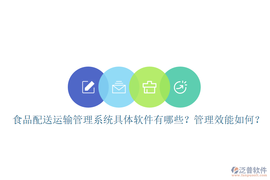 食品配送運輸管理系統(tǒng)具體軟件有哪些？管理效能如何？
