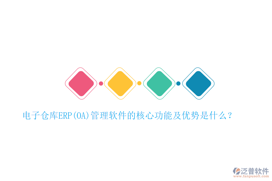 電子倉庫ERP(OA)管理軟件的核心功能及優(yōu)勢是什么？