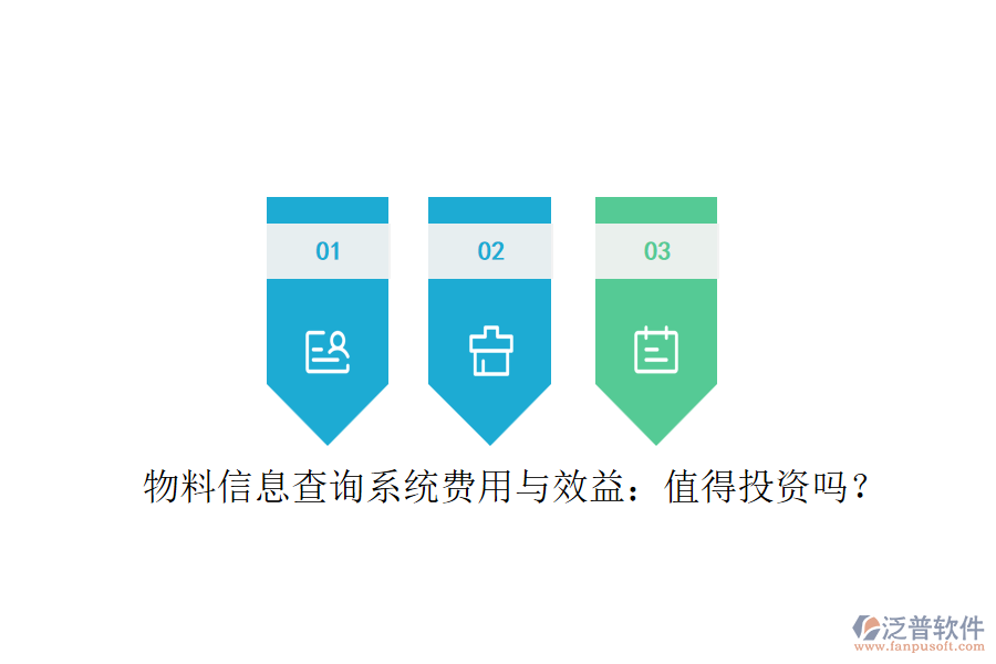 物料信息查詢系統(tǒng)費用與效益：值得投資嗎？
